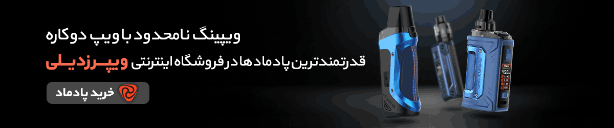 خرید پاد ماد از فروشگاه ویپ ویپرزدیلی